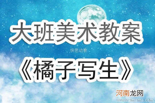 附教学反思 大班美术活动教案：橘子写生教案