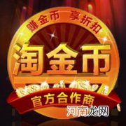 淘金币有什么用？ 帮助你充分的认识