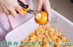 陈皮制作整个过程 橘子皮怎么制作陈皮