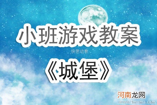 小班结构游戏活动教案：城堡教案