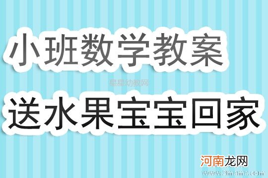 附教学反思 小班数学活动教案：水果图形对对碰教案