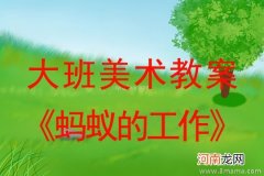 大班美术活动教案：大象找工作教案