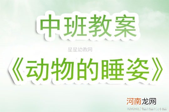 附教学反思 中班健康活动教案：千姿百态的睡姿教案