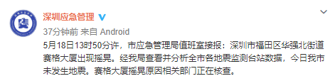 深圳356米高楼突然晃动 什么情况？官方通报！网友：矿机太多产生共振？