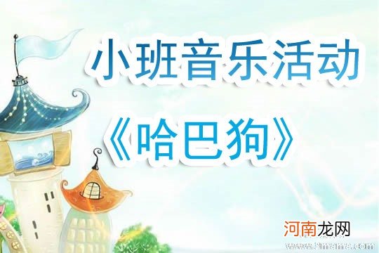 附教学反思 小班音乐活动教案：哈巴狗教案