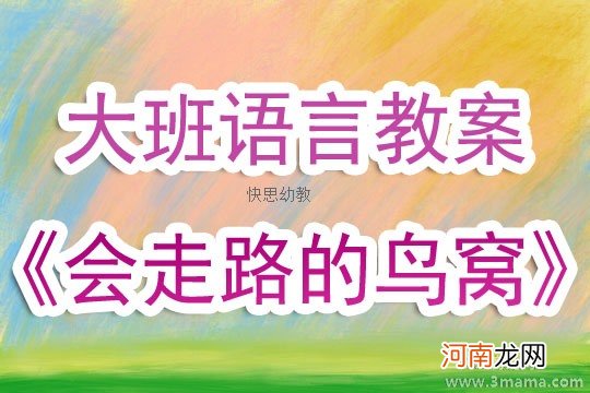 大班语言会走路的鸟窝教案反思