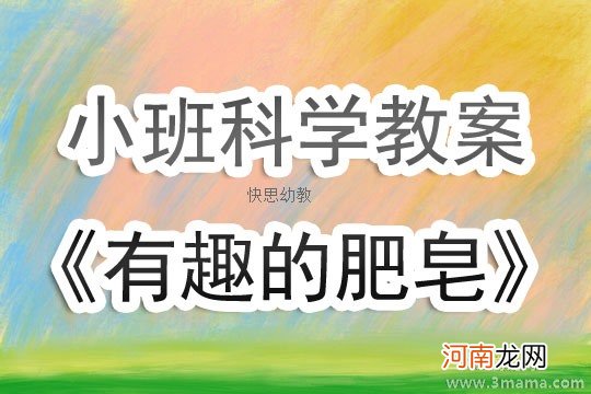 中班科学活动多彩的肥皂教案反思