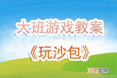 附教学反思 大班民间游戏活动教案：《好玩的沙包》教案