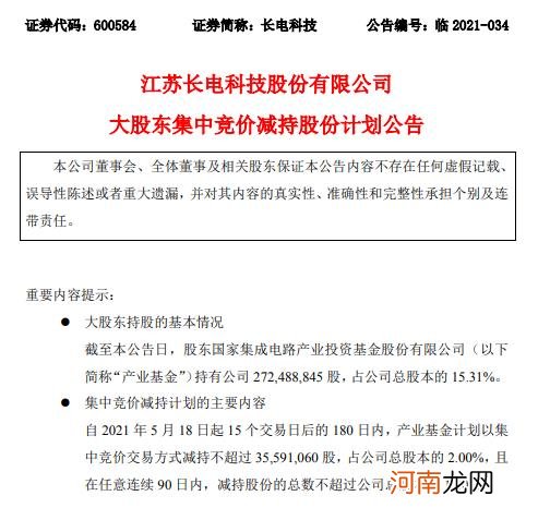 长电科技：大基金拟减持公司不超2%股份