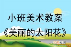 附教学反思 大班美术活动教案：美丽的海底世界教案