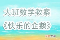 中班数学企鹅排队教案反思