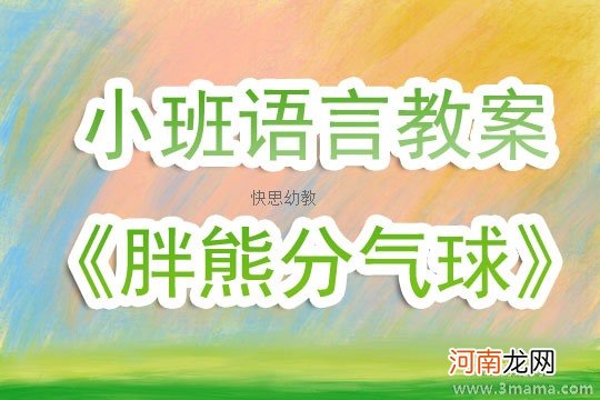 附教学反思 小班语言活动教案：胖熊吹气球教案