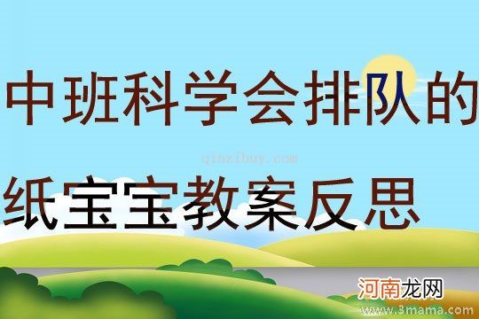 中班社会活动排队买票教案反思