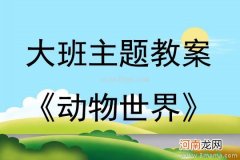 大班主题活动教案：鸟的世界教案