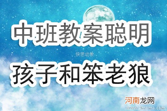 附教学反思 大班音乐游戏活动教案：《老狼》教案