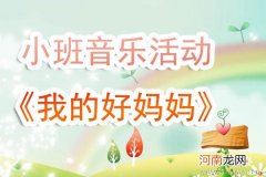 小班音乐活动教案：小蚂蚁教案