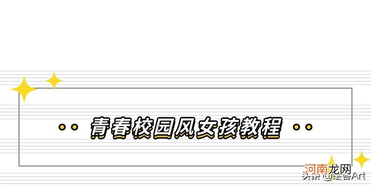 7一步一步画出青春校园风的甜心女孩 校园风女孩怎么画？