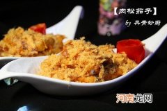 肉松茄子的做法