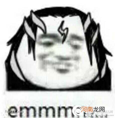 e等于额敷衍句式 emmmmm是什么意思，emmmm什么梗