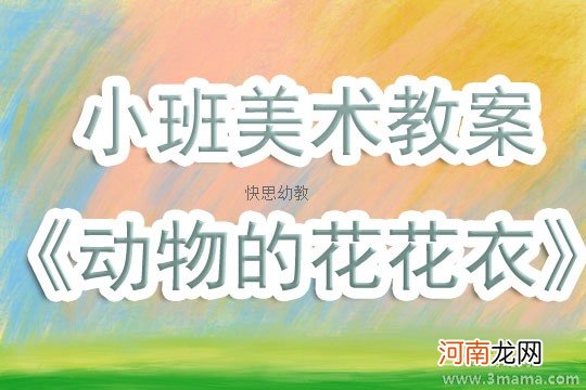 附教学反思 小班美术活动教案：动物的花花衣教案