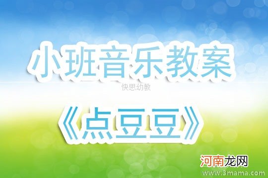 中班音乐活动捡豆豆教案反思