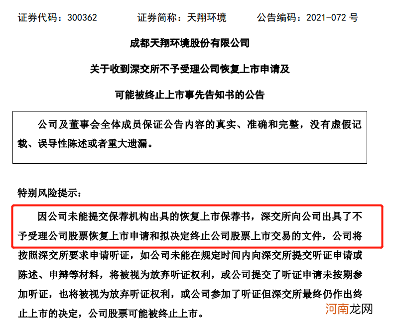 2万股民彻夜难眠！公司恢复上市申请被拒 实控人质押8000万股跌破平仓线