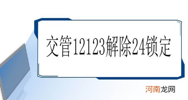 12123密码错误五次被锁，12123登录5次被锁定多久解除