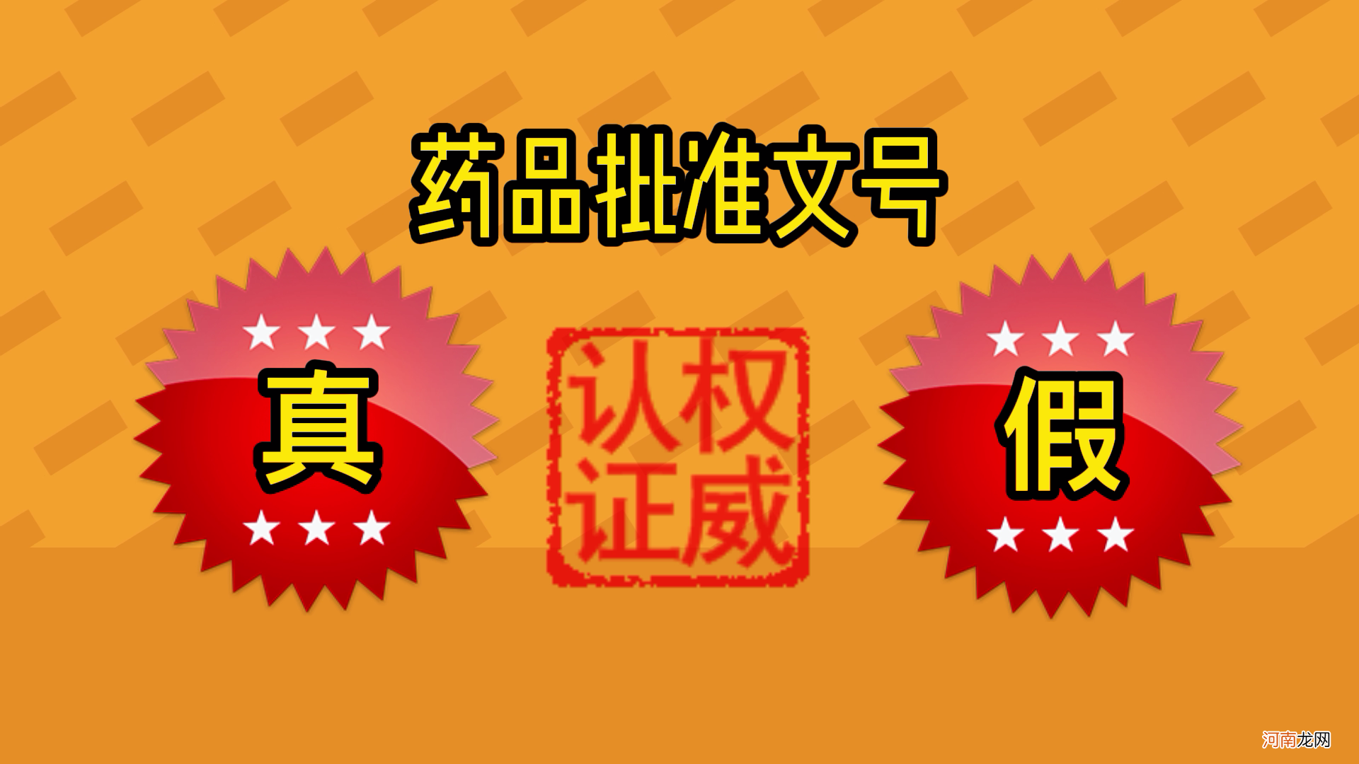 用批准文号可甄别是否为假药 假药有批准文号吗