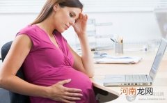 怀孕初期反酸水 准妈妈该如何应对