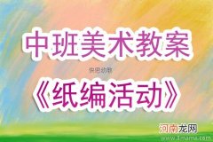 中班美术活动扭扭虫的舞蹈教案反思