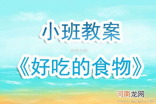 附教学反思 小班主题活动教案：好吃的食物教案