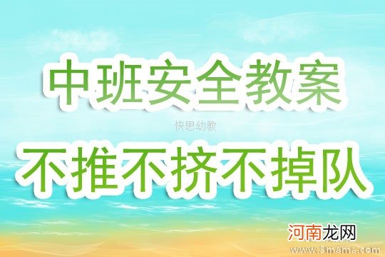 附教学反思 大班安全活动教案：不推不挤不掉队教案