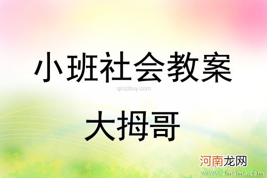 小班社会大拇哥教案反思