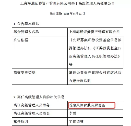 海通资管副总经理、首席风险官兼合规总监同一天离任 事起“永煤债”风波？