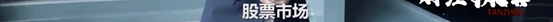 央视曝“股市操纵大案”细节！短短几分钟 “股市黑嘴”净赚3000万元