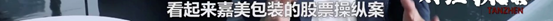 央视曝“股市操纵大案”细节！短短几分钟 “股市黑嘴”净赚3000万元