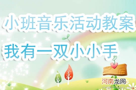 附教学反思 小班音乐活动教案：我的好妈妈教案