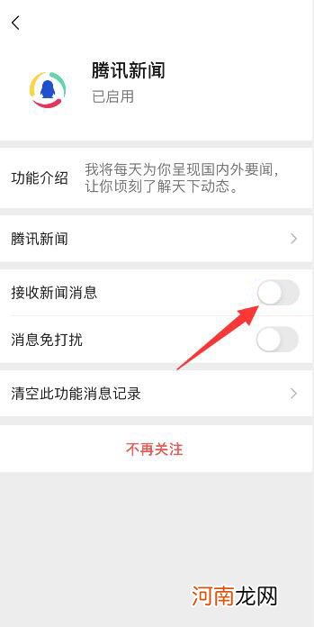 微信腾讯新闻怎么关闭推送