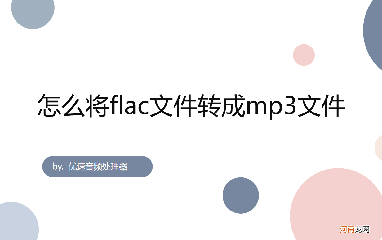 怎么将flac文件转成mp3如何把文件 flac文件转成mp3