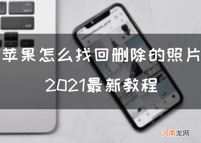 苹果如何找到最新的照片iphone如何找到原来的照片