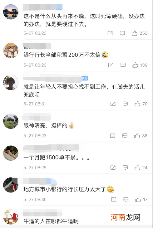 曾是银行行长 创业失败赔光200万 改送外卖 月入一万多 网友评论亮了