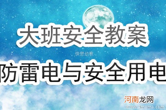 大班安全防雷电与安全用电教案反思