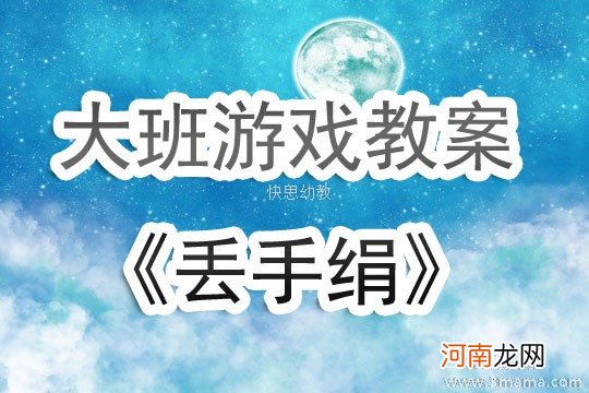 大班游戏丢手绢教案反思