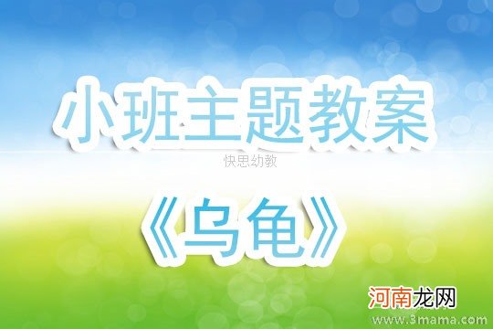 爬、用头顶球 小班健康活动小乌龟顶球教案反思