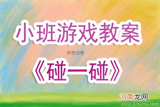 附教学反思 小班音乐游戏活动教案：碰一碰教案