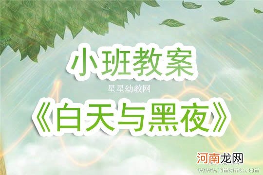 附教学反思 小班主题活动教案：白天与黑夜教案