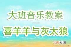 大班音乐活动“喜羊羊与灰太狼”教案反思