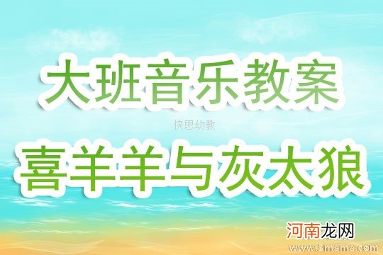 大班音乐活动“喜羊羊与灰太狼”教案反思