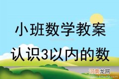 附教学反思 小班数学活动教案：认识大和小教案