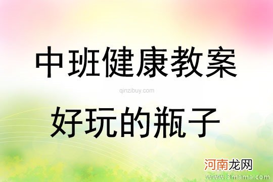 中班美术活动瓶子的五彩衣教案反思